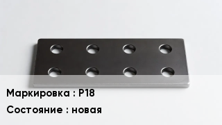 Накладка для рельс Р18 новая